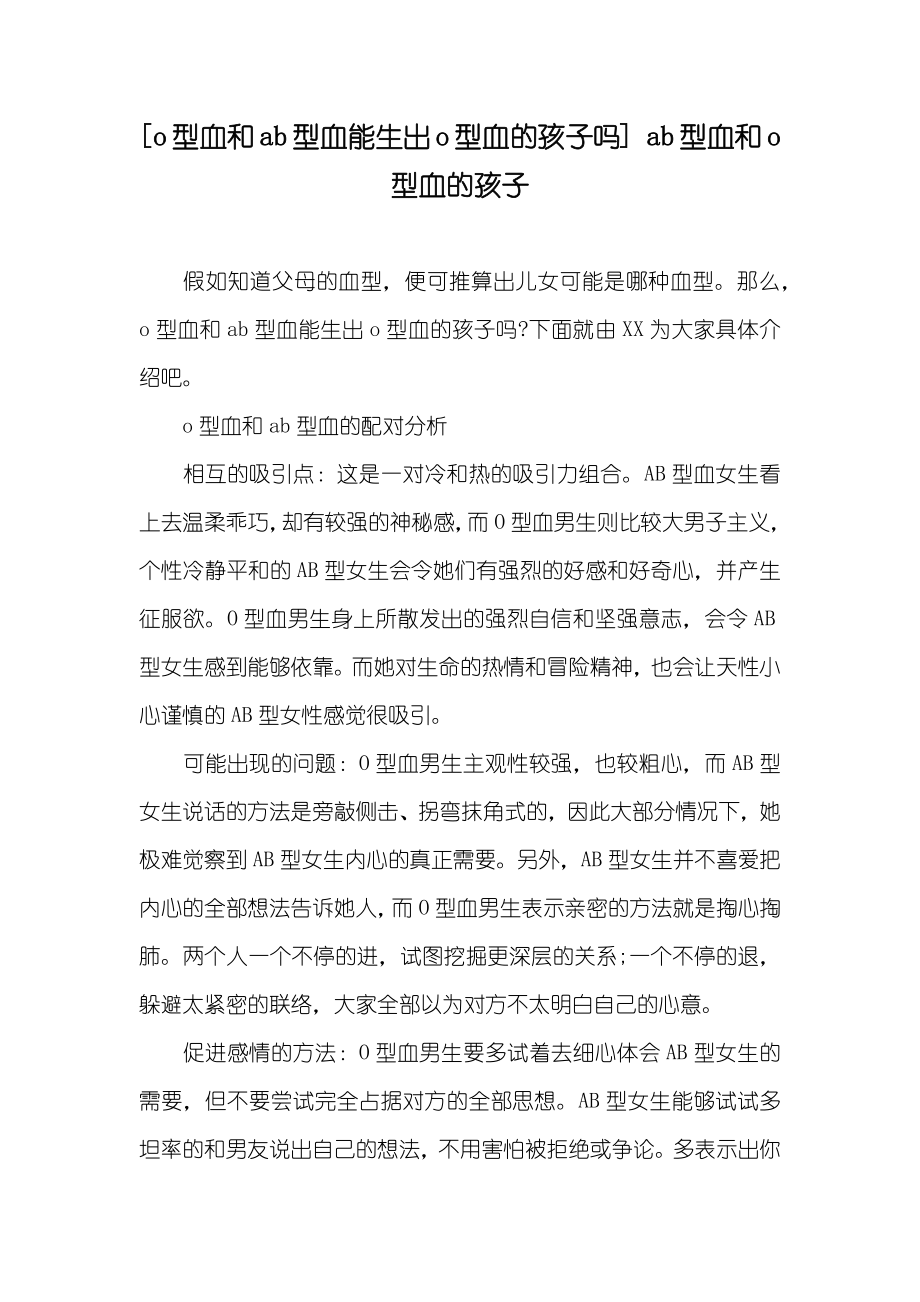 [o型血和ab型血能生出o型血的孩子吗] ab型血和o型血的孩子_第1页