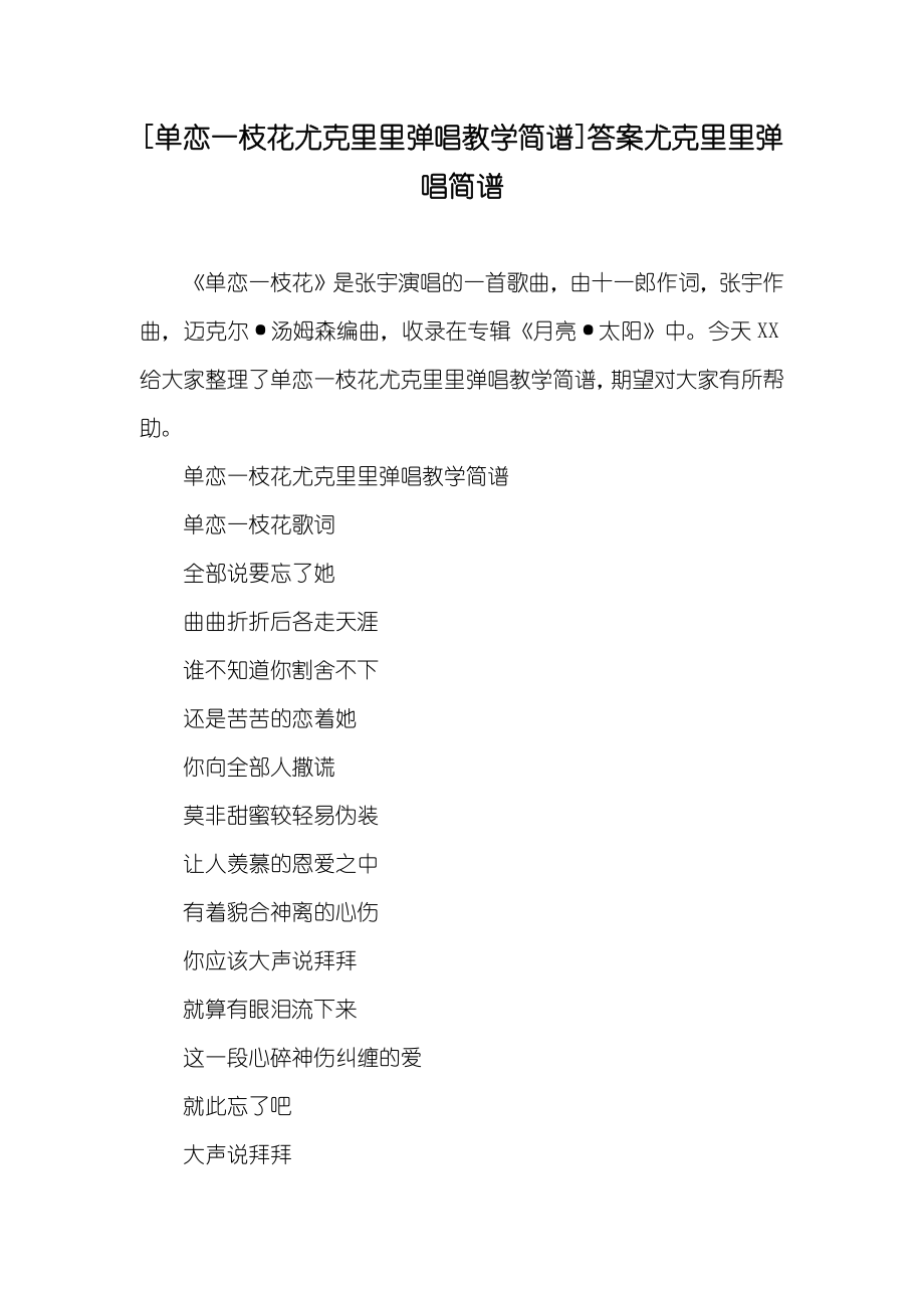 [单恋一枝花尤克里里弹唱教学简谱]答案尤克里里弹唱简谱_第1页