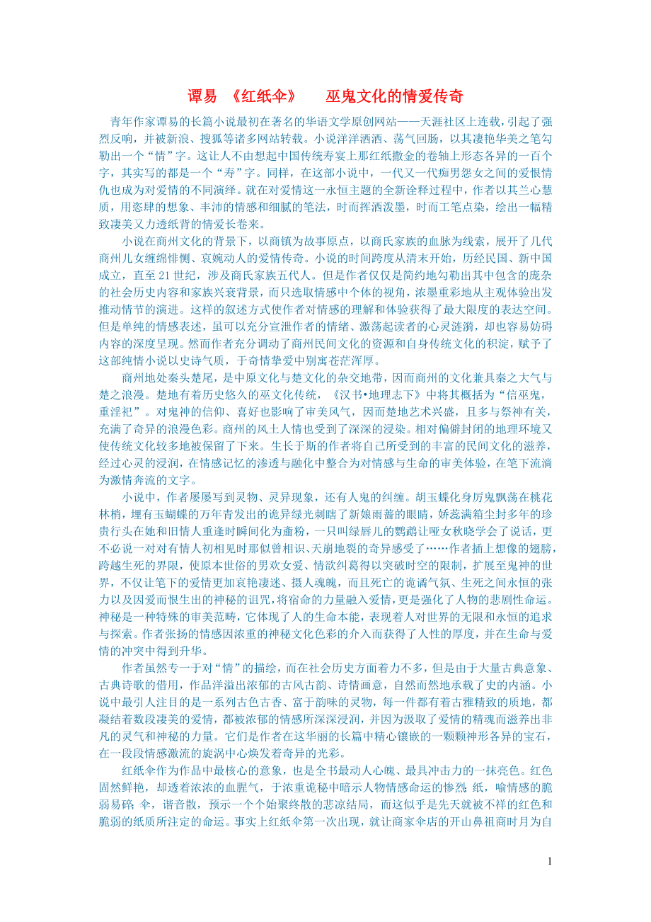 初中语文文学讨论名著导读谭易红纸伞巫鬼文化的情爱传奇_第1页