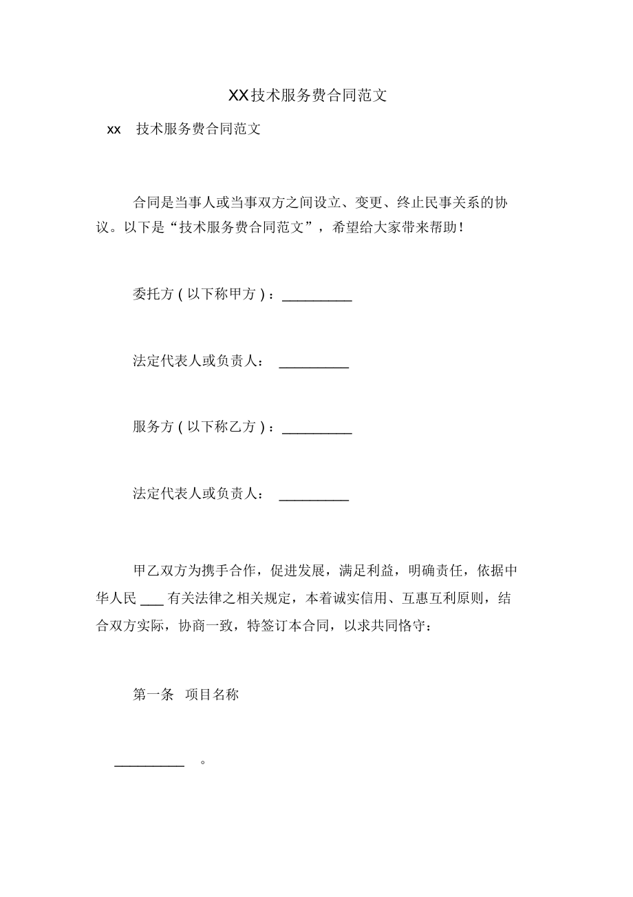 XX技术服务费合同范文_第1页