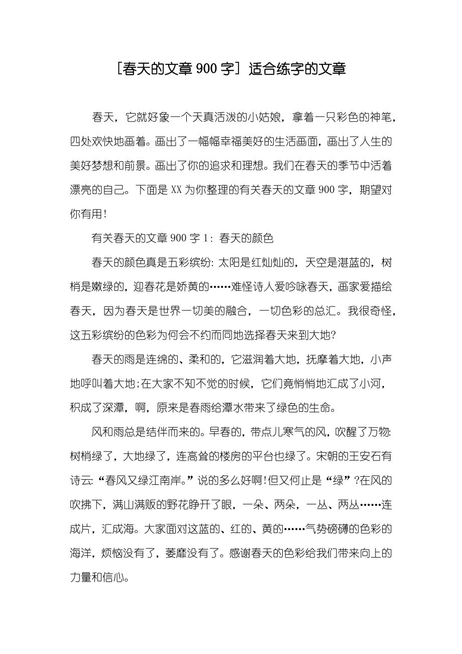 [春天的文章900字] 适合练字的文章_第1页