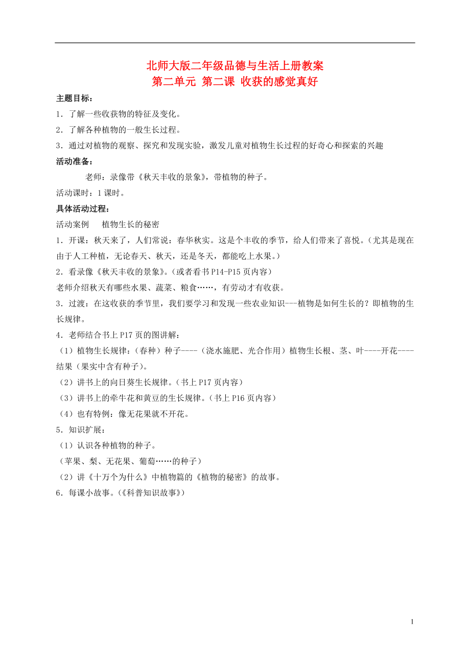 二年级品德与生活上册收获的感觉真好教案北师大版_第1页