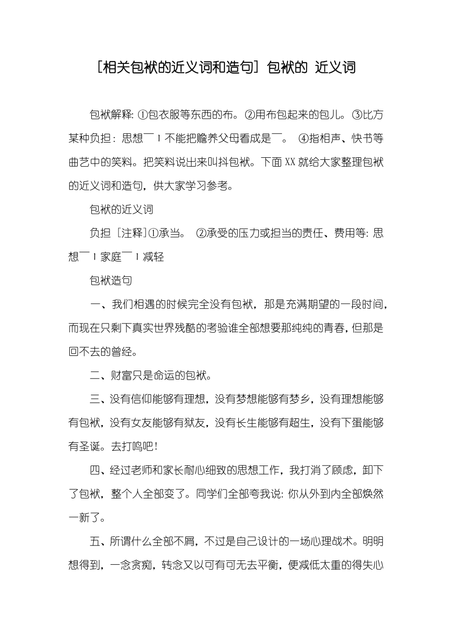 [相关包袱的近义词和造句] 包袱的 近义词_第1页