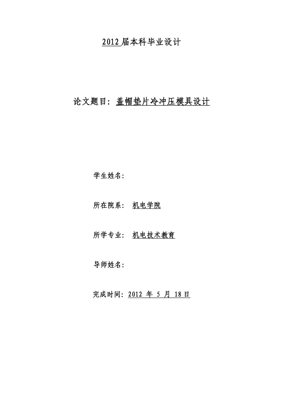 盖帽垫片冷冲压模具设计_第1页