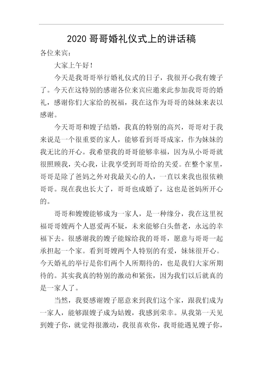 2020哥哥婚礼仪式上的讲话稿_第1页