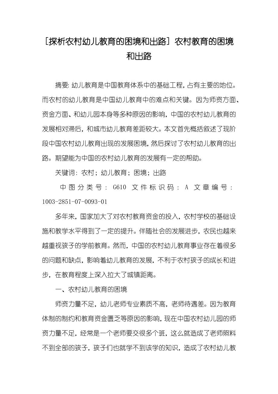 [探析农村幼儿教育的困境和出路] 农村教育的困境和出路_第1页