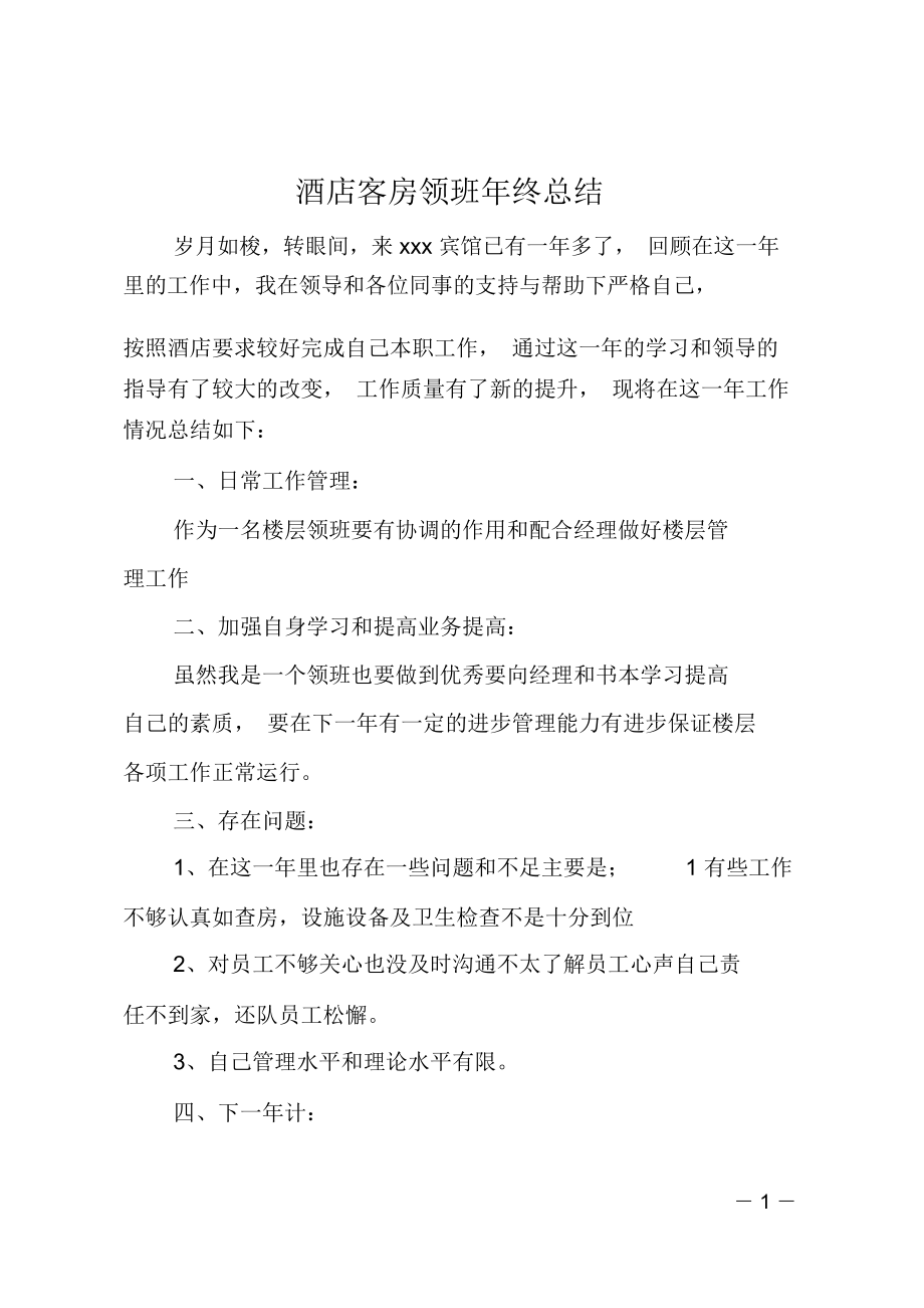 酒店客房领班年终总结_第1页