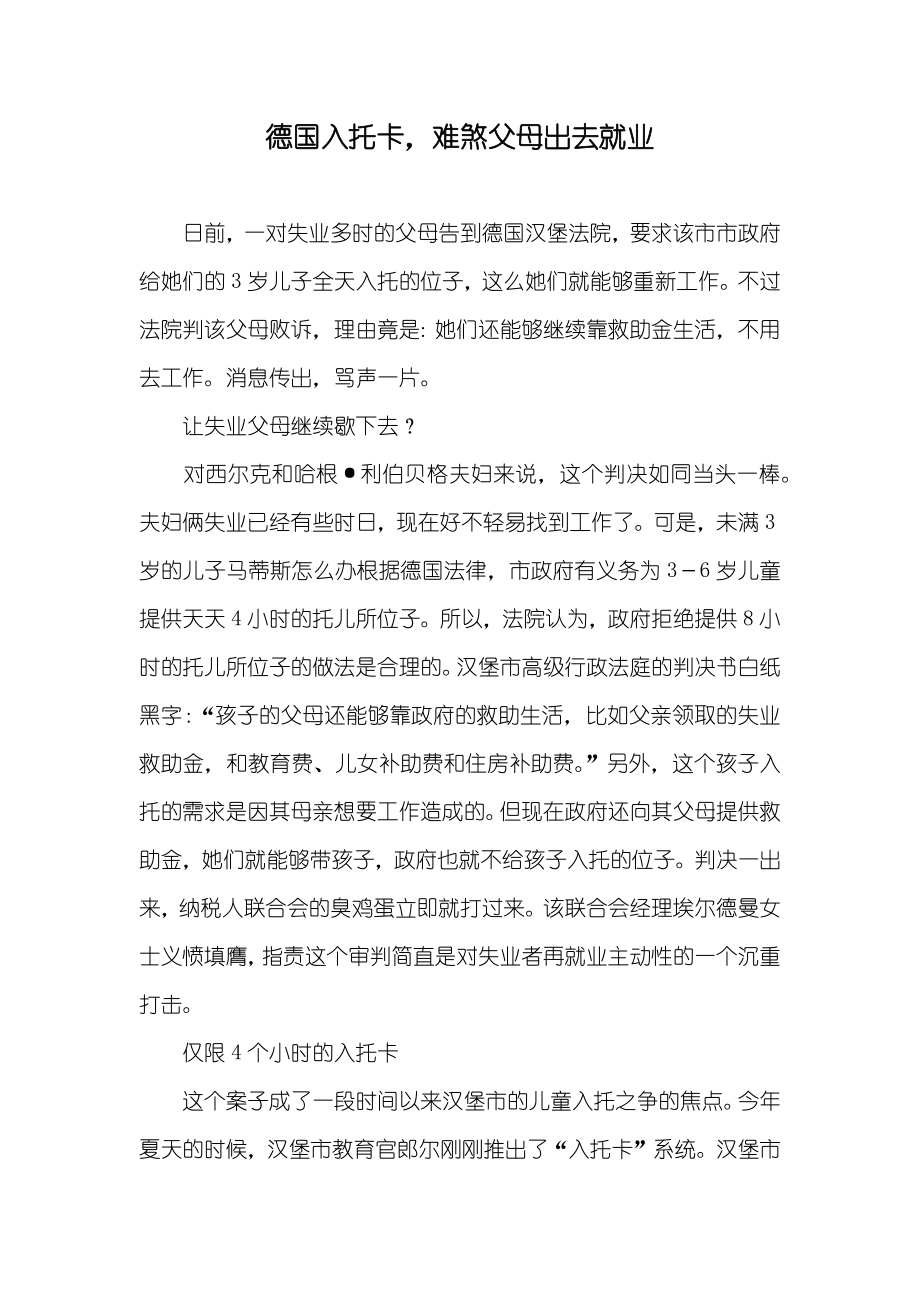 德国入托卡难煞父母出去就业_第1页