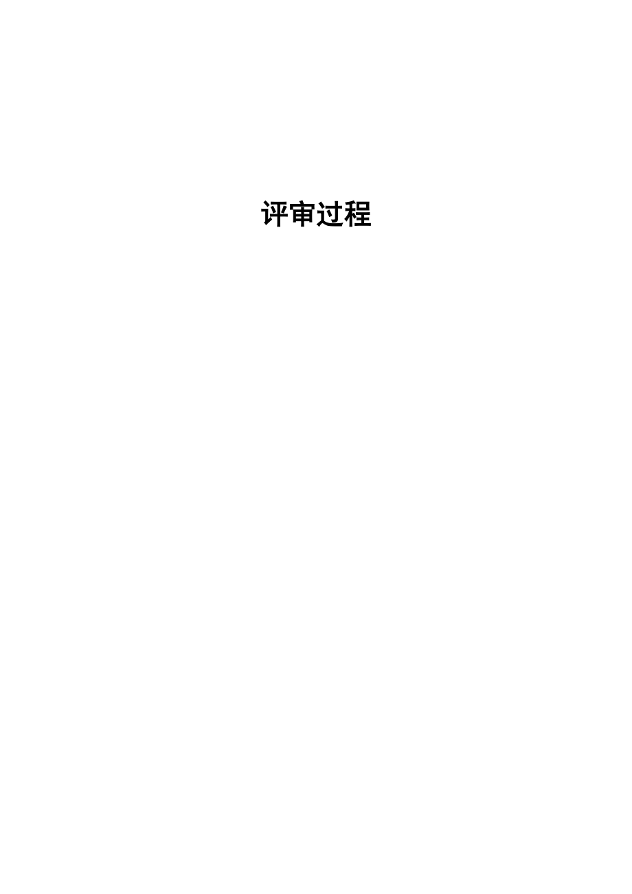 价值40万的CMMI3认证文档模板-评审过程_第1页