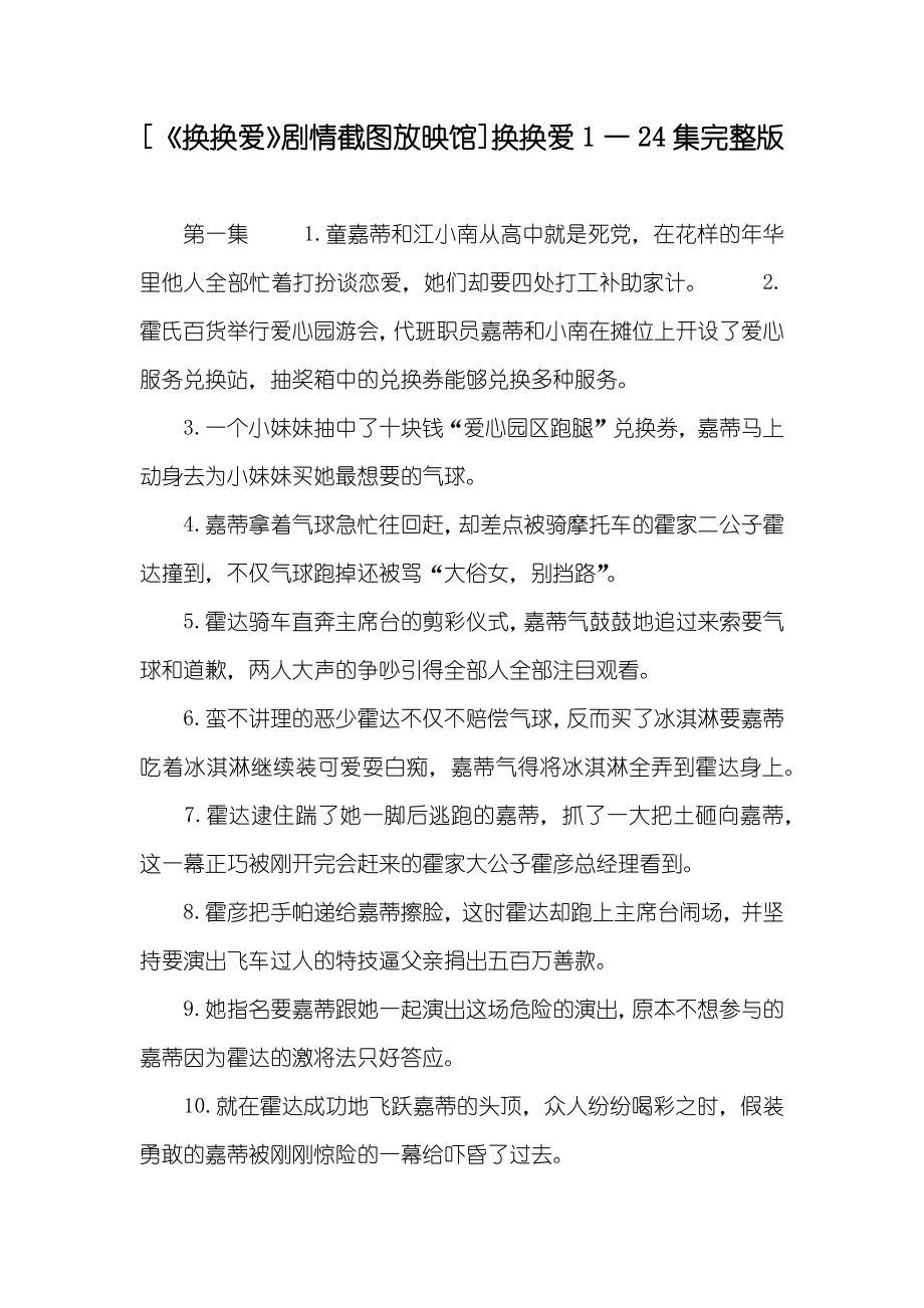 [《换换爱》剧情截图放映馆]换换爱1一24集完整版_第1页