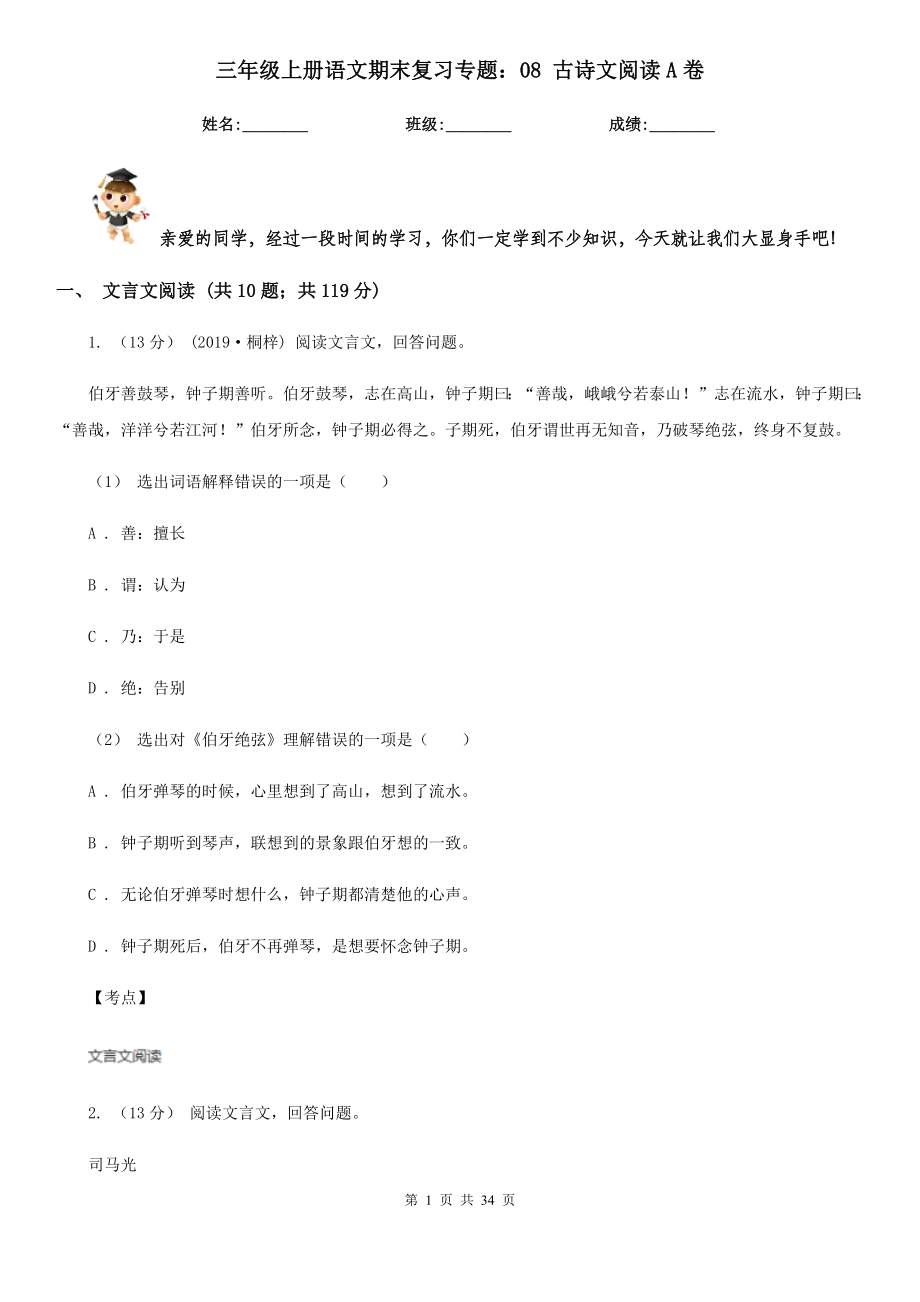 三年级上册语文期末复习专题08古诗文阅读A卷_第1页