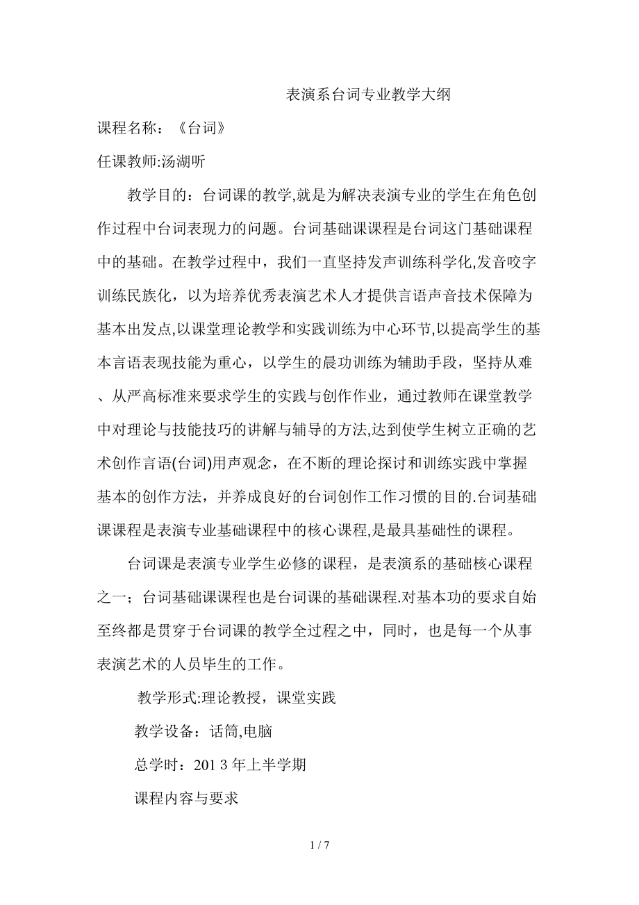 北京北电台词教学大纲_第1页