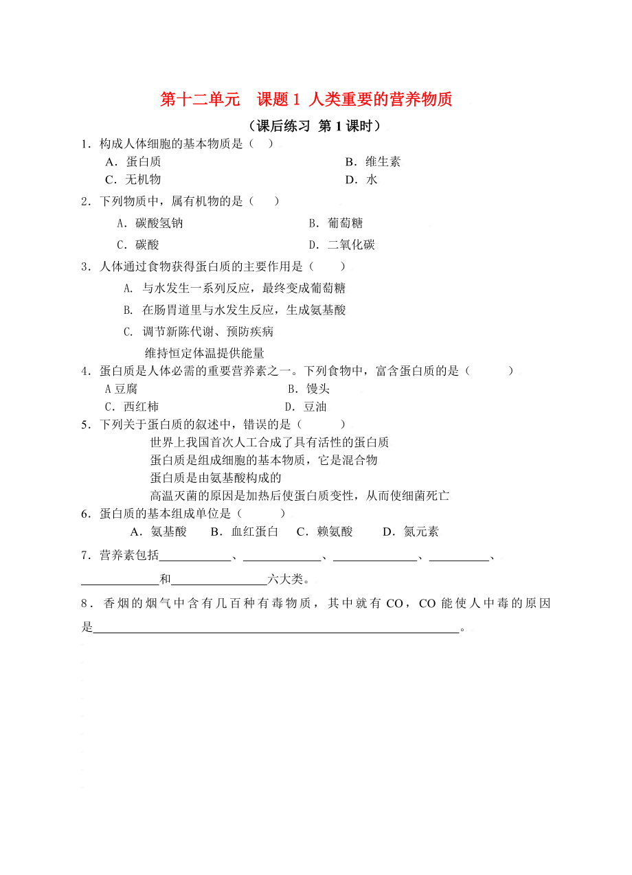 九年级化学下册第十二单元课题1人类重要的营养物质测试卷人教新课标_第1页