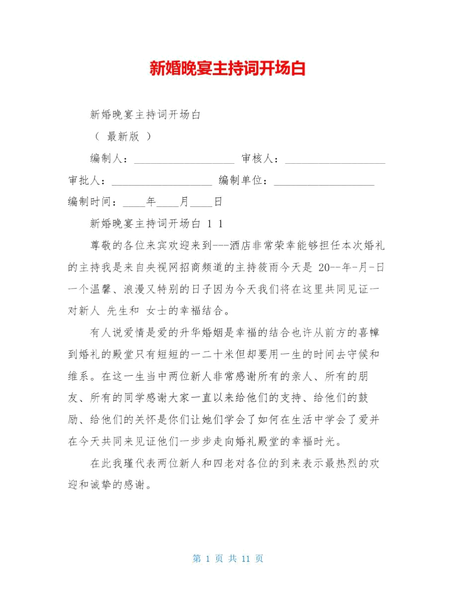 新婚晚宴主持词开场白_第1页