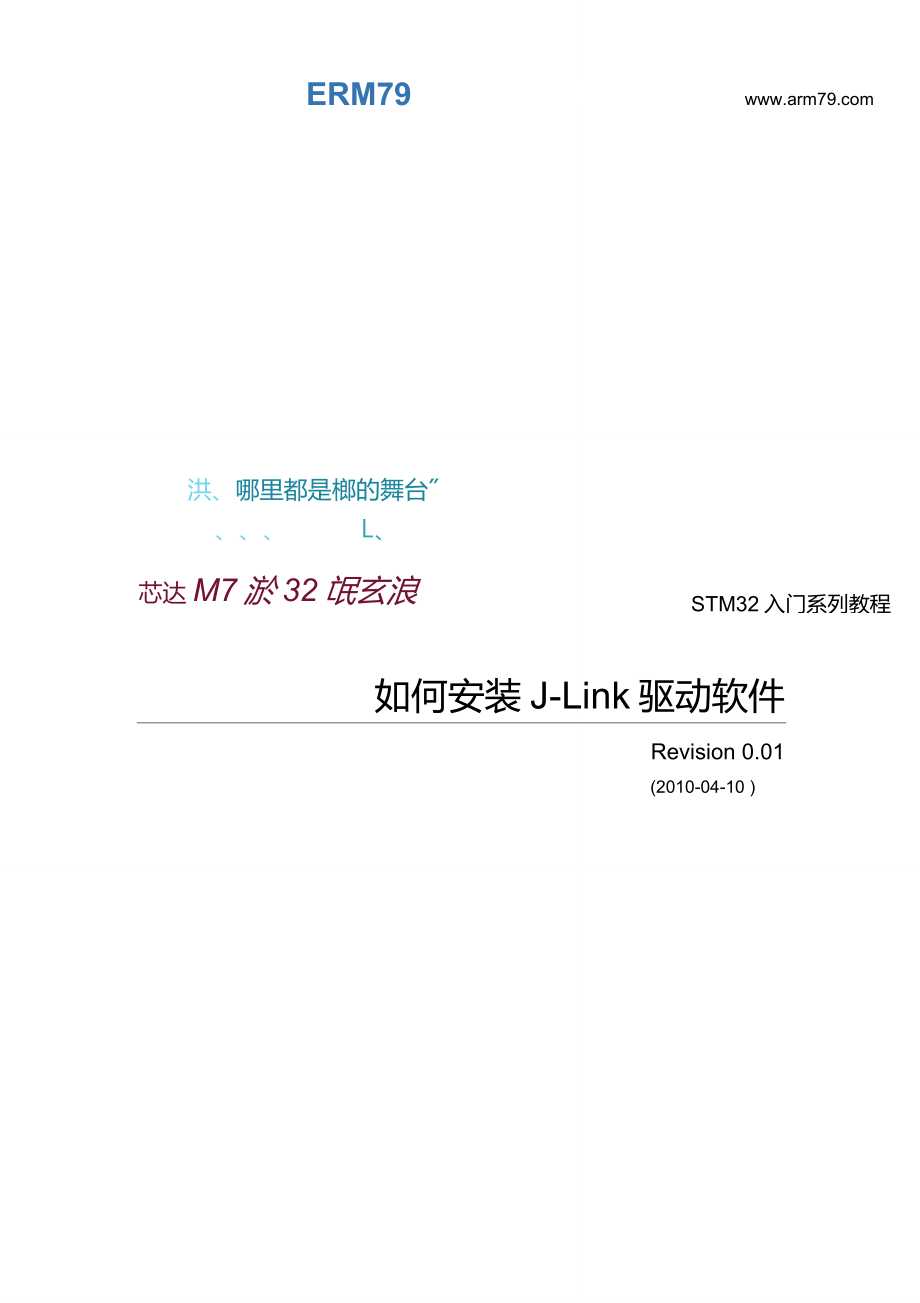 芯达STM32入门系列教程之二如何安装JLink驱动软件_第1页