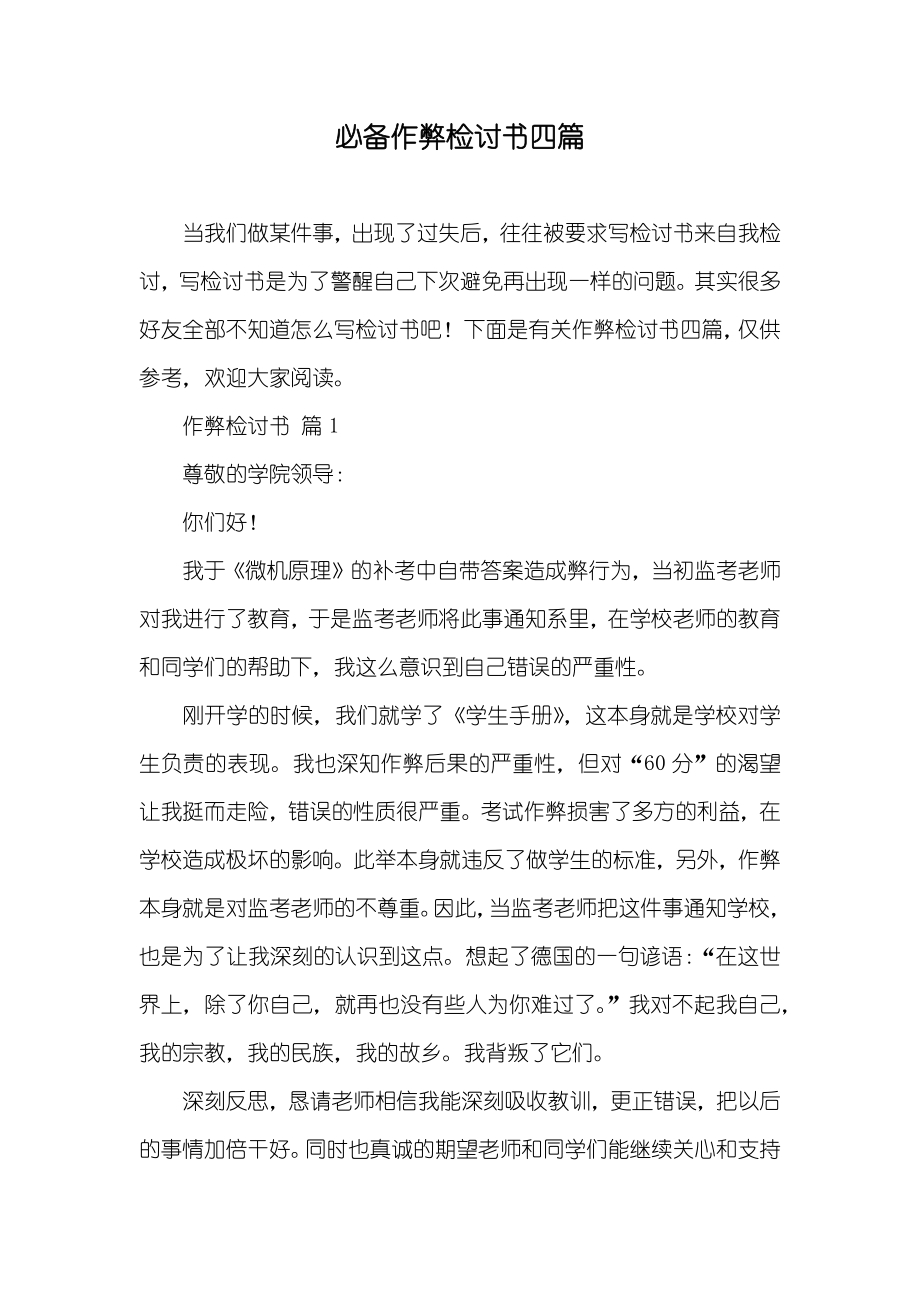 必备作弊检讨书四篇_2_第1页