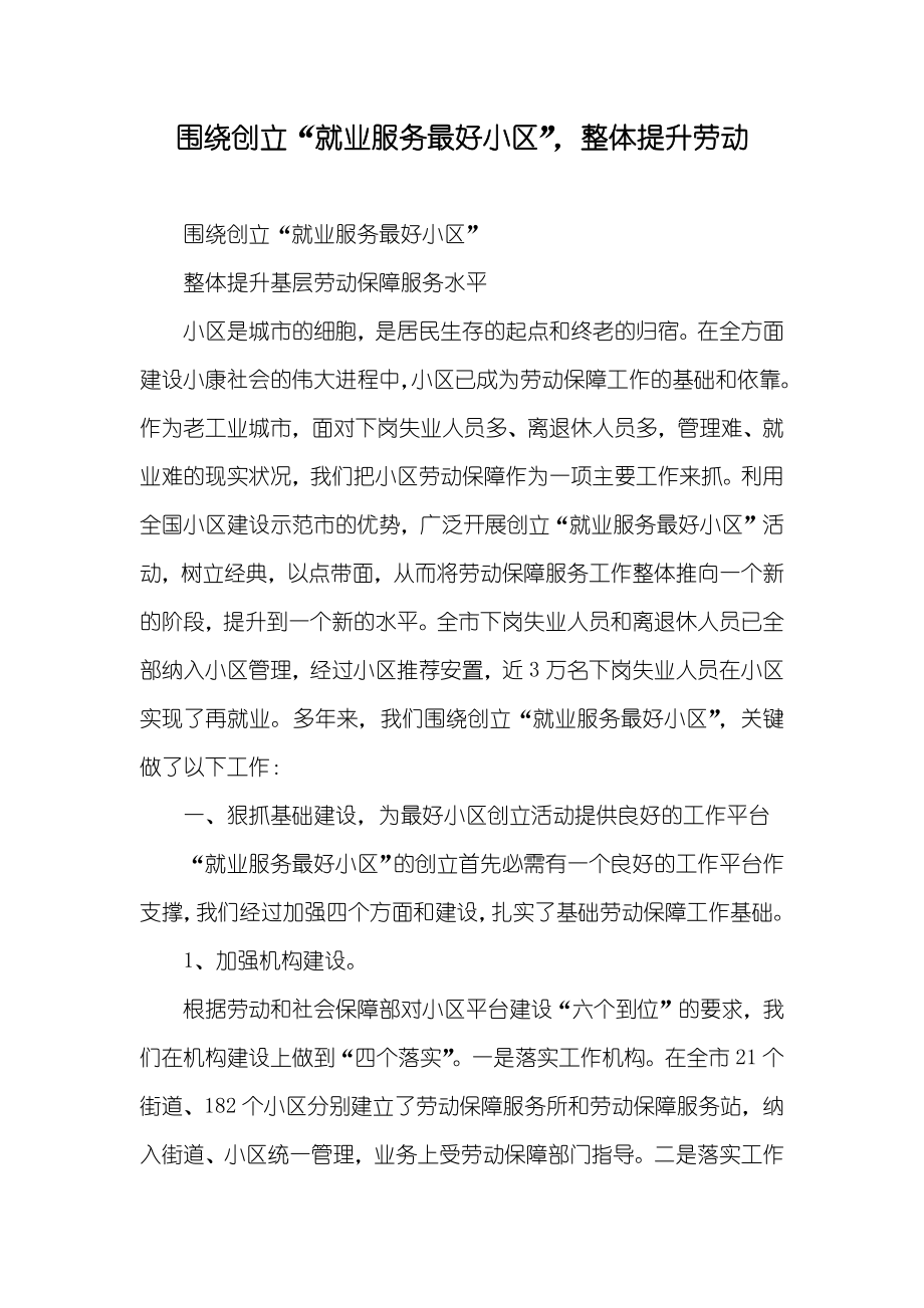 围绕创立“就业服务最好小区”整体提升劳动_第1页