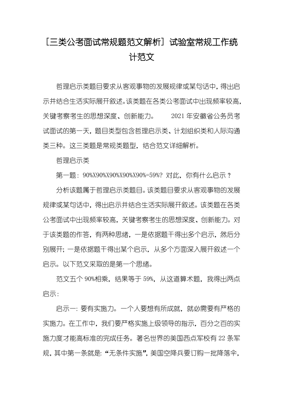[三类公考面试常规题范文解析] 试验室常规工作统计范文_第1页
