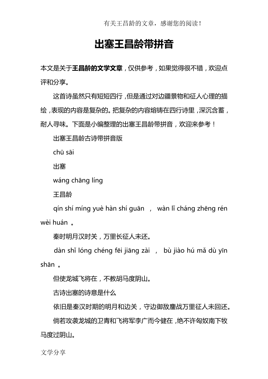 出塞王昌龄带拼音_第1页
