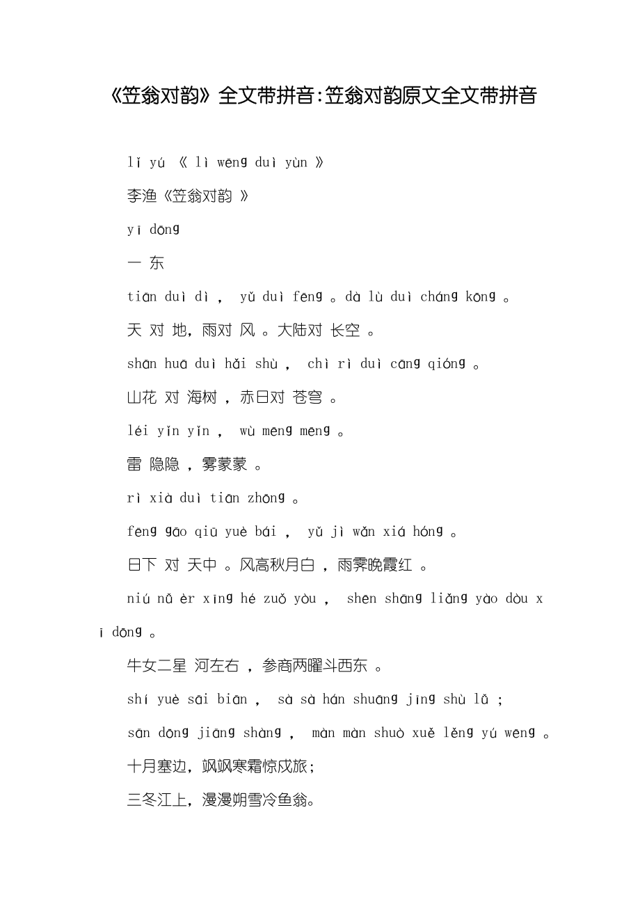 《笠翁对韵》全文带拼音-笠翁对韵原文全文带拼音_第1页