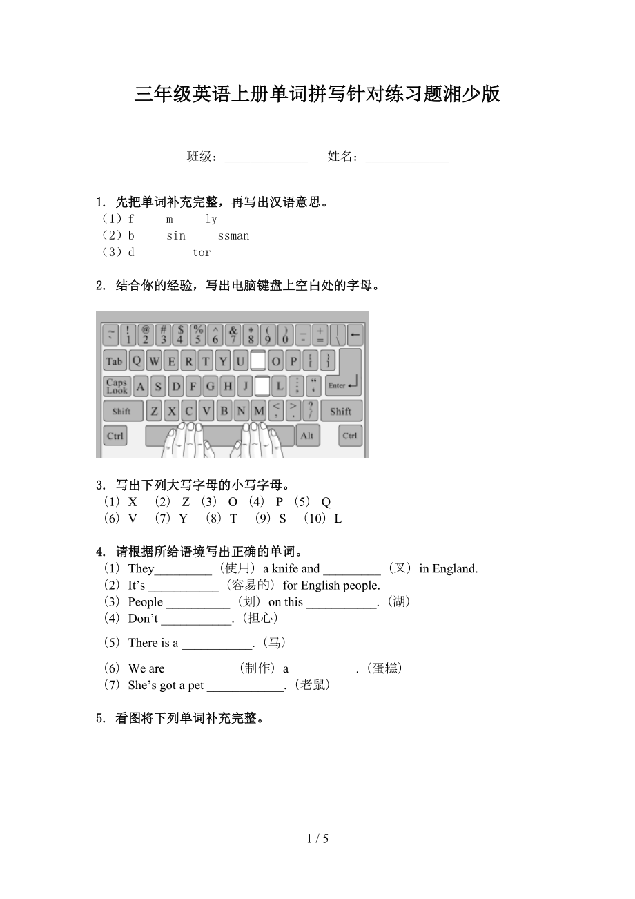 三年级英语上册单词拼写针对练习题湘少版_第1页