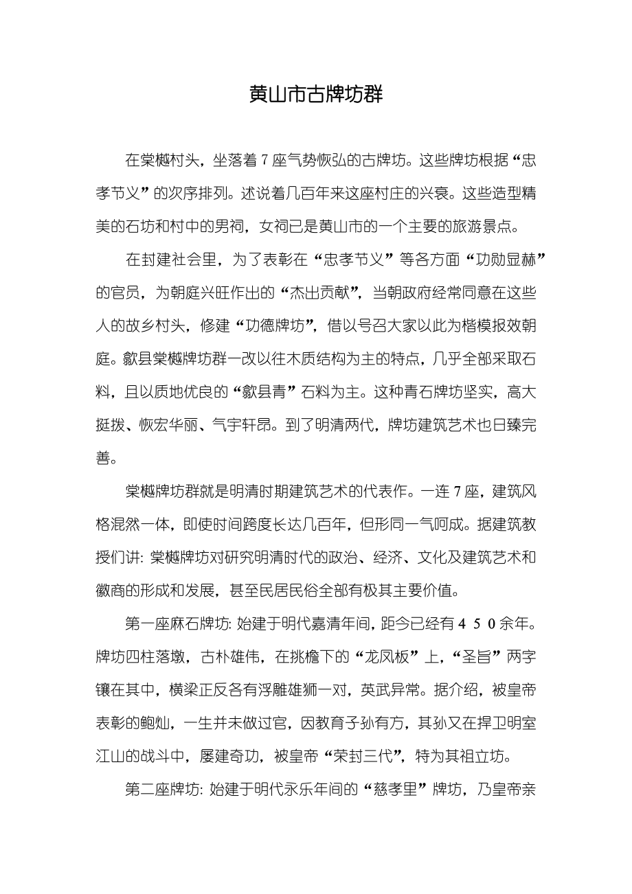 黄山市古牌坊群_第1页