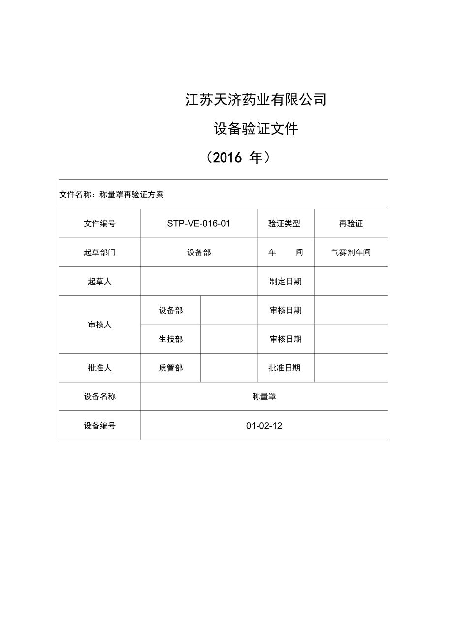 称量罩验证方案_第1页