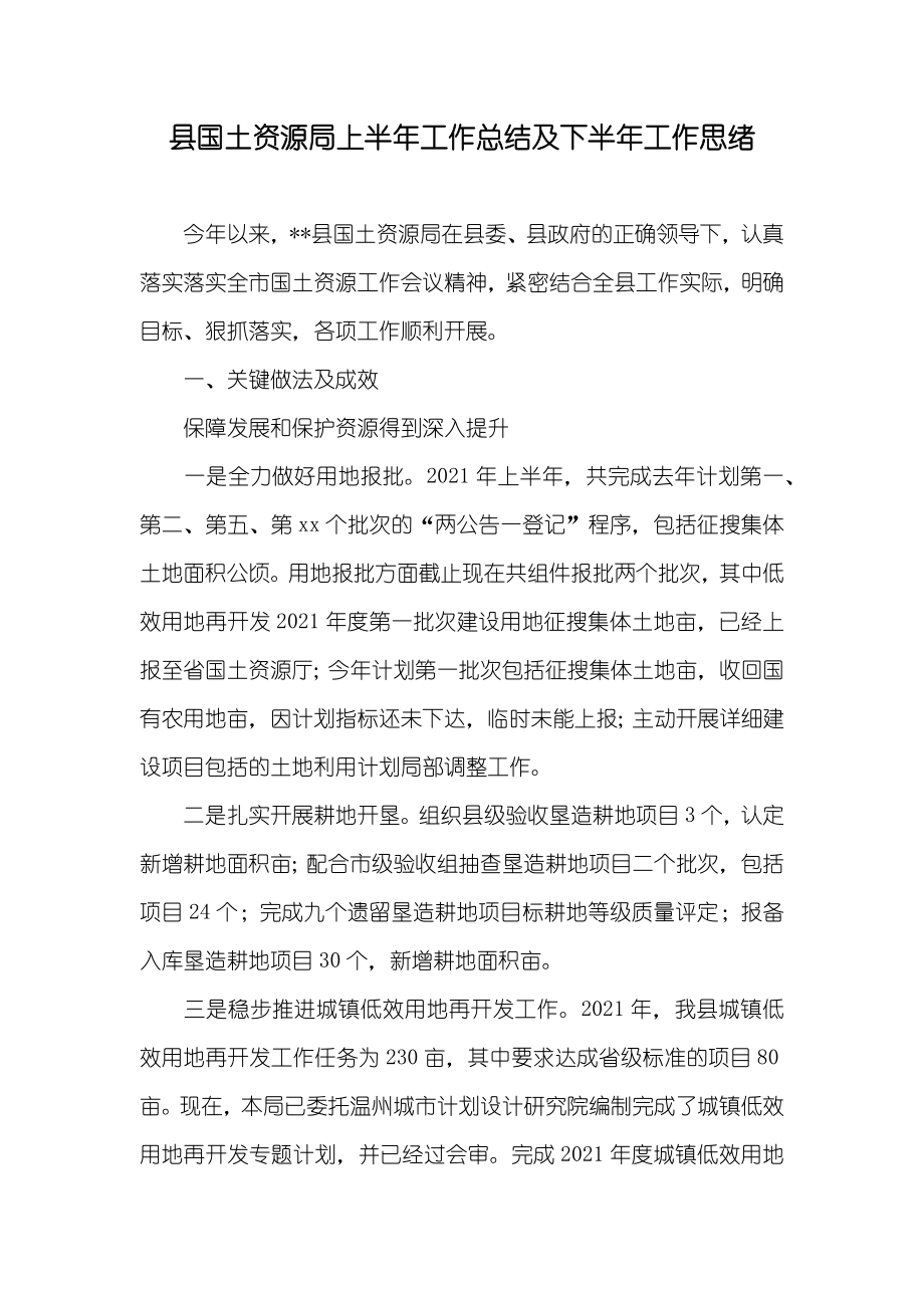 县国土资源局上半年工作总结及下半年工作思绪_第1页