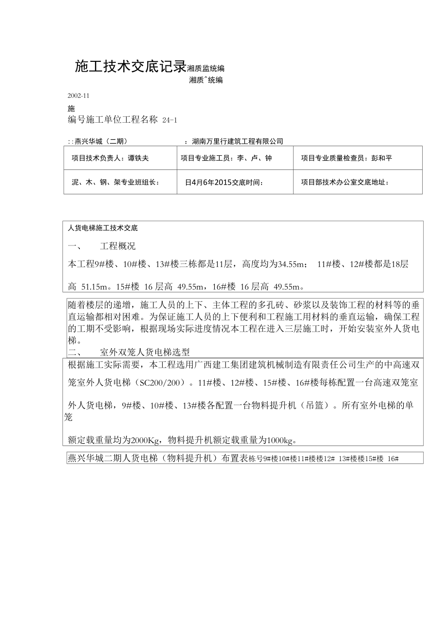 人货电梯施工技术交底_第1页