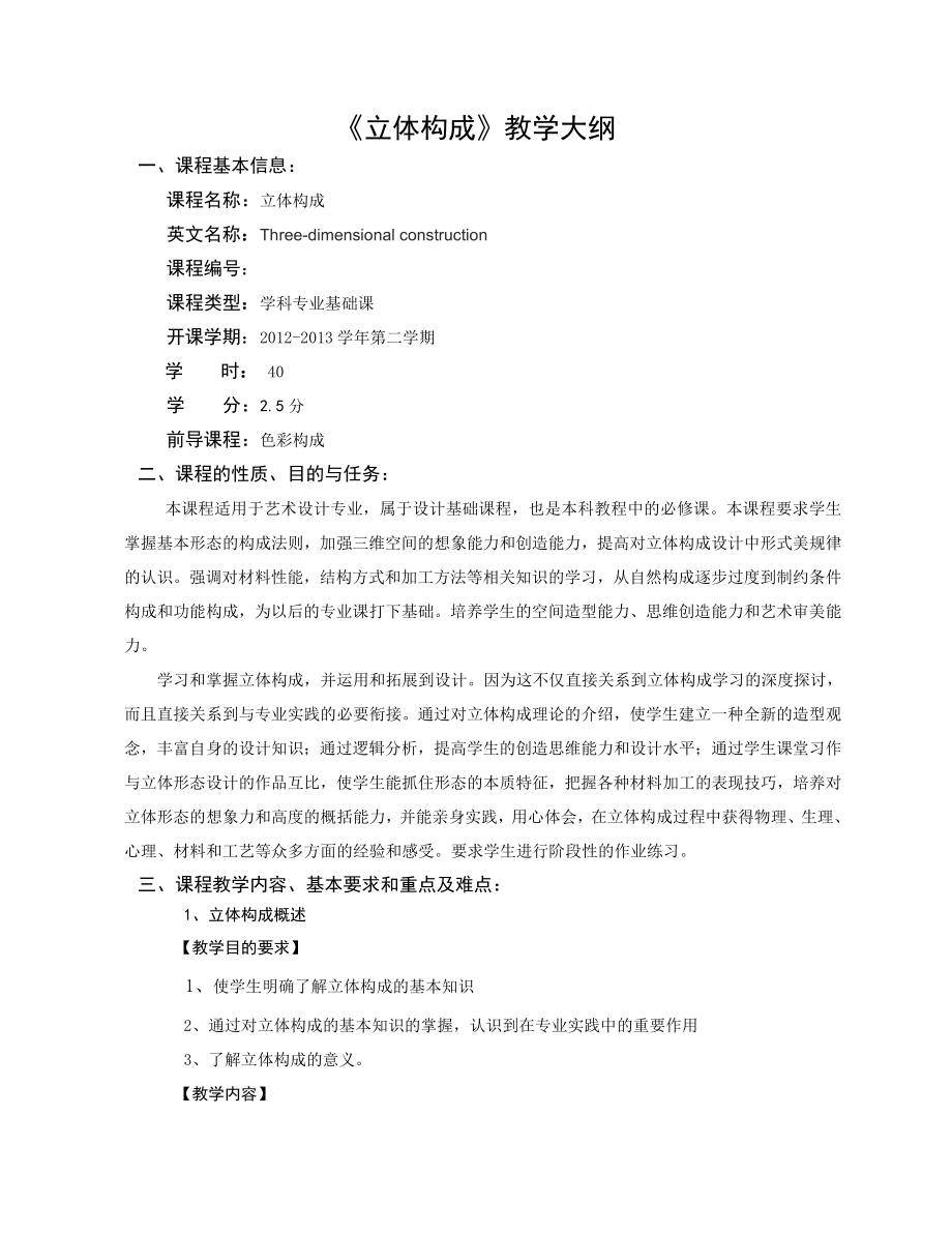 立体构成教学大纲 2_第1页