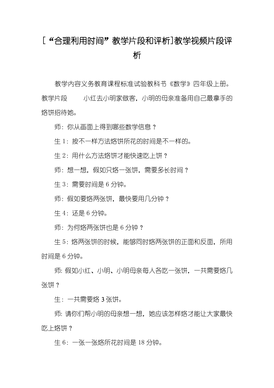 [“合理利用时间”教学片段和评析]教学视频片段评析_第1页