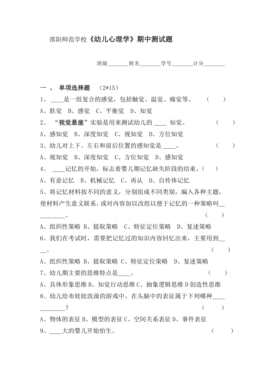幼儿心理学期中试题(一、二单元)_第1页