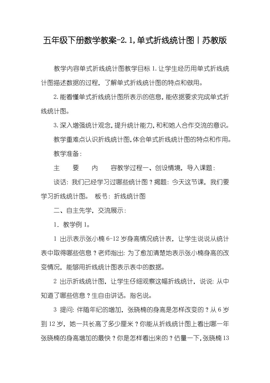 五年级下册数学教案-2.1,单式折线统计图丨苏教版_第1页