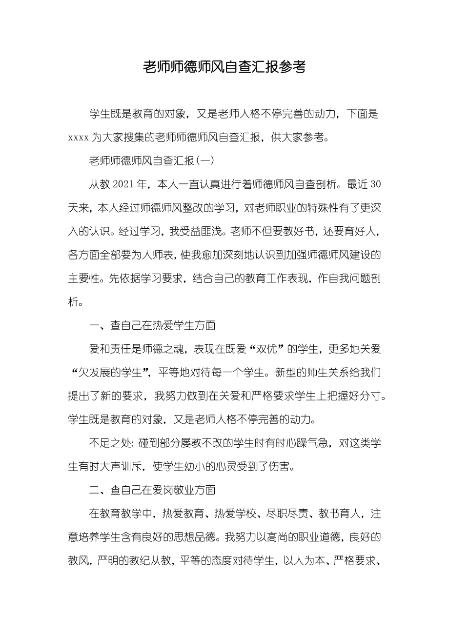老师师德师风自查汇报参考_第1页