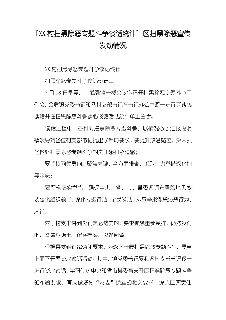 [XX村扫黑除恶专题斗争谈话统计] 区扫黑除恶宣传发动情况_第1页