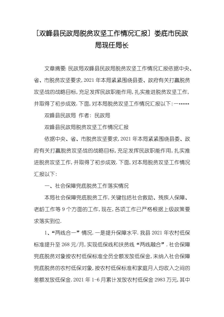 [双峰县民政局脱贫攻坚工作情况汇报] 娄底市民政局现任局长_第1页