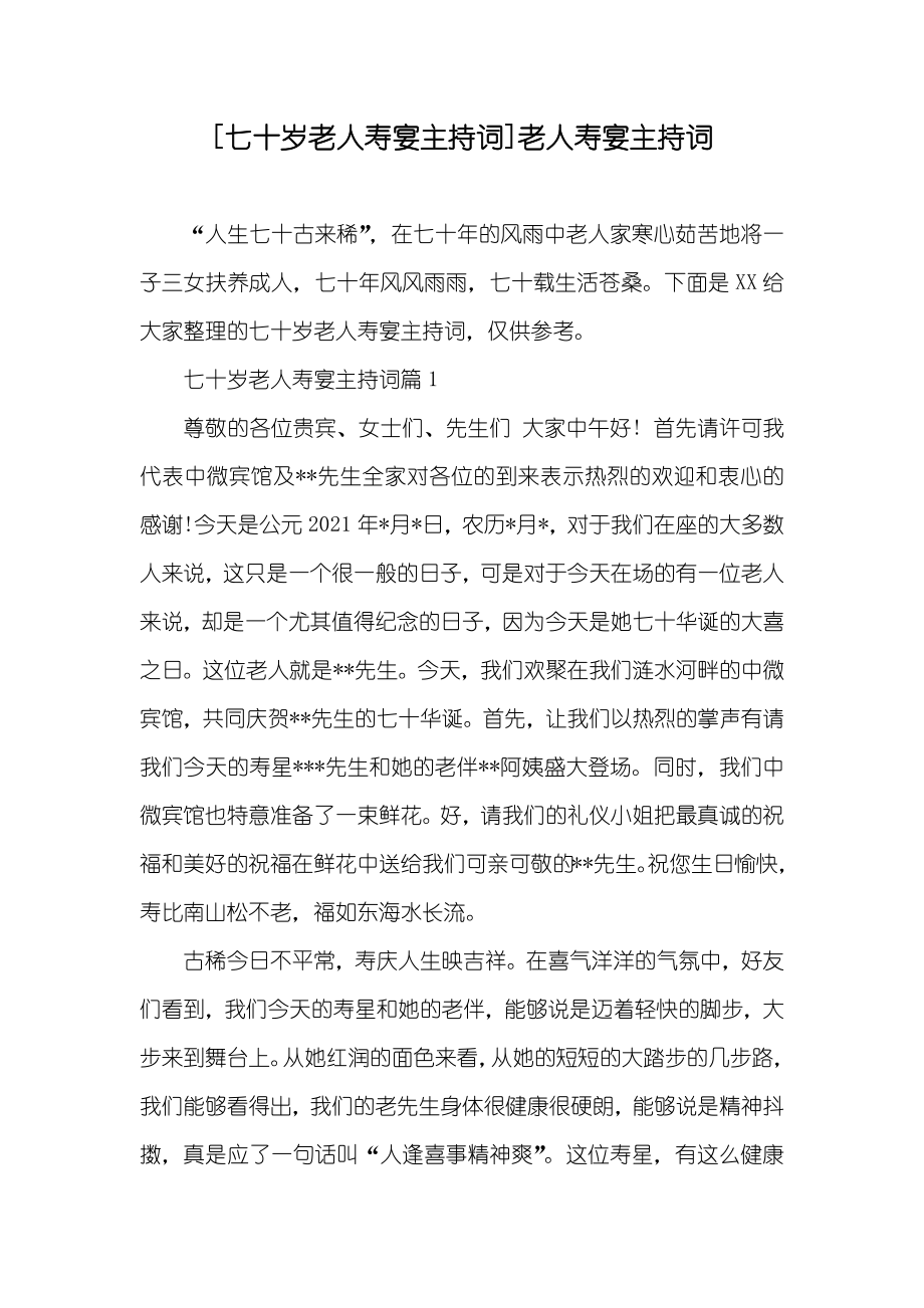 [七十岁老人寿宴主持词]老人寿宴主持词_第1页