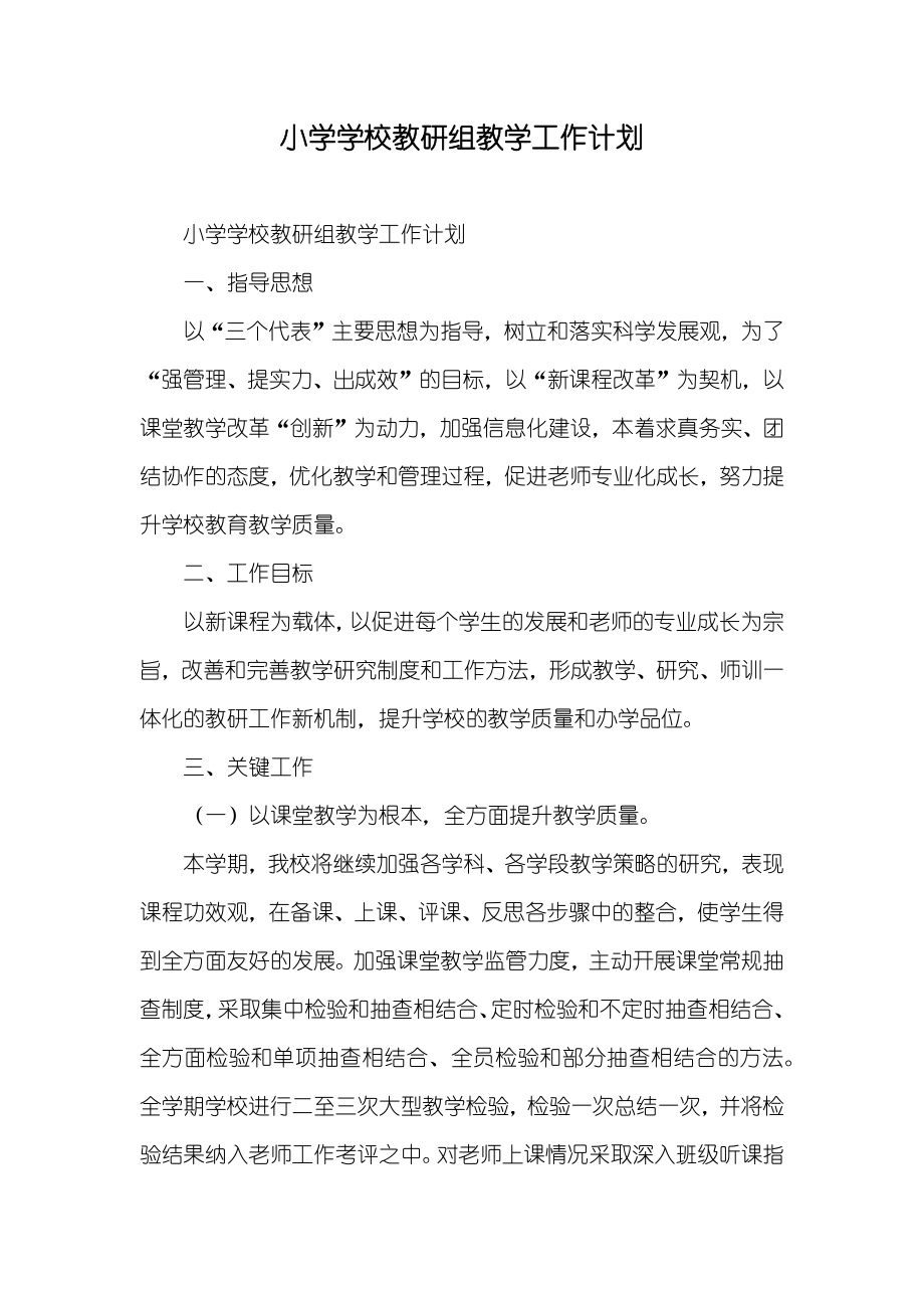 小学学校教研组教学工作计划_第1页