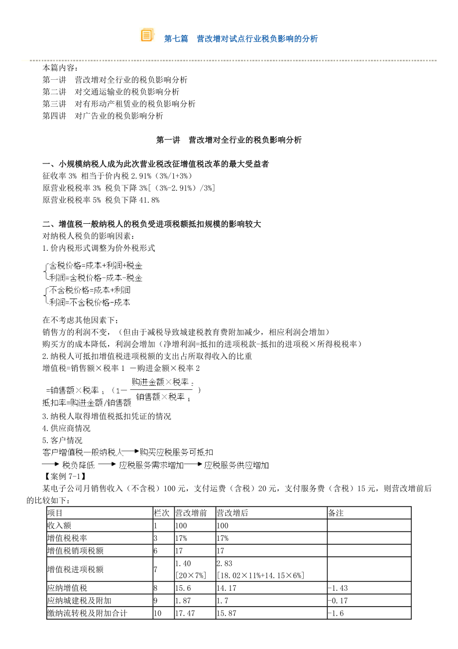 第七篇营改增对试点行业税负影响的分析_第1页