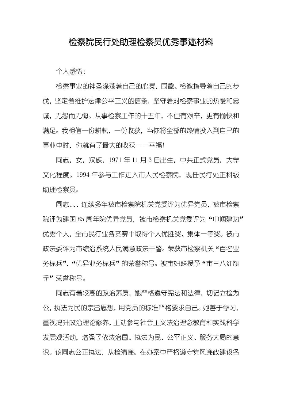 检察院民行处助理检察员优秀事迹材料_第1页