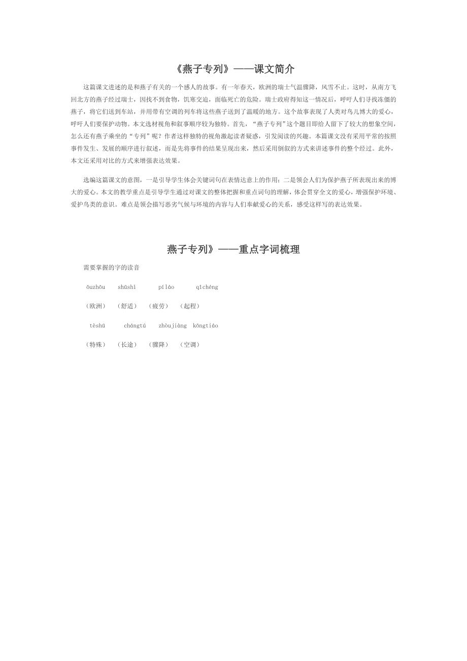 《燕子专列》——课文简介_第1页