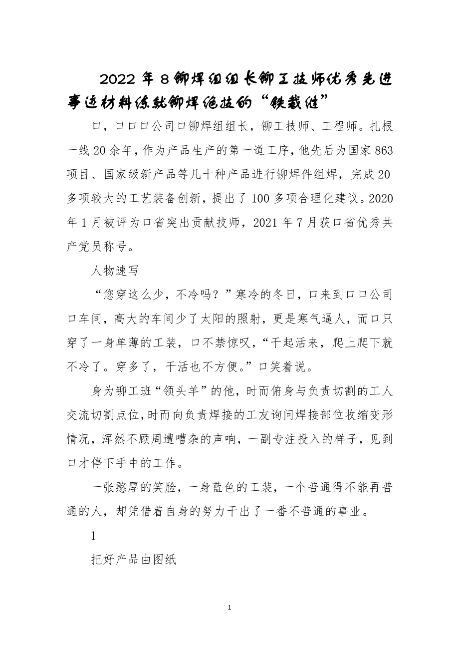 2022年8铆焊组组长铆工技师优秀先进事迹材料练就铆焊绝技的“铁裁缝”_第1页