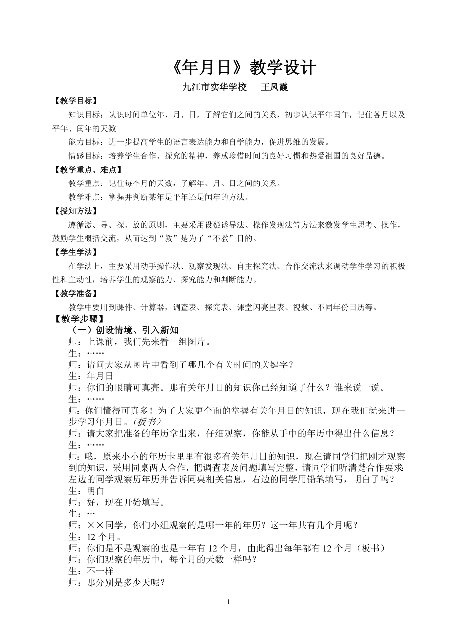 小学小学三年级数月日_第1页