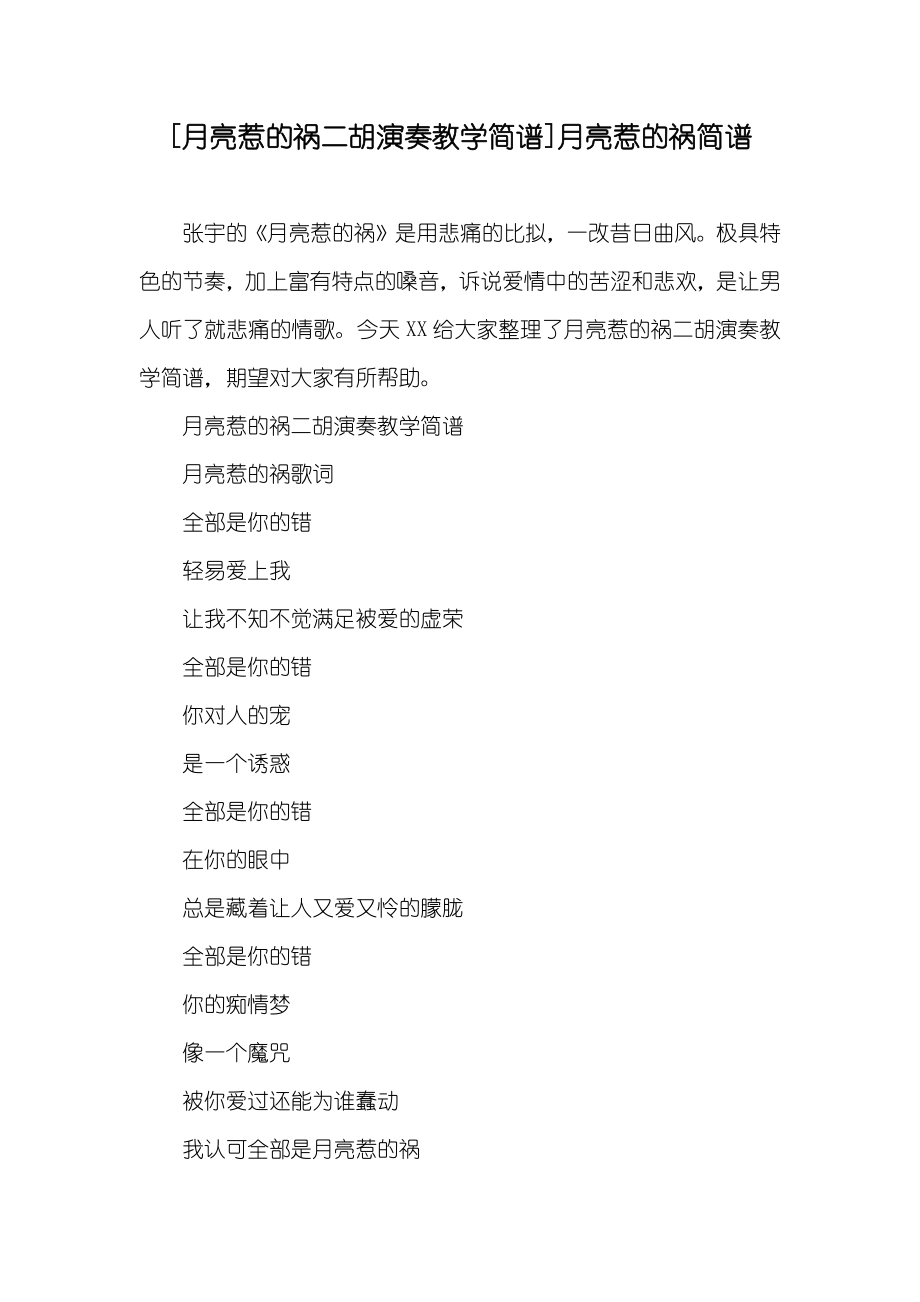 [月亮惹的祸二胡演奏教学简谱]月亮惹的祸简谱_第1页