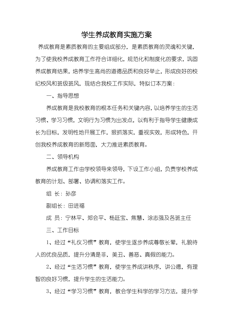 学生养成教育实施方案_第1页