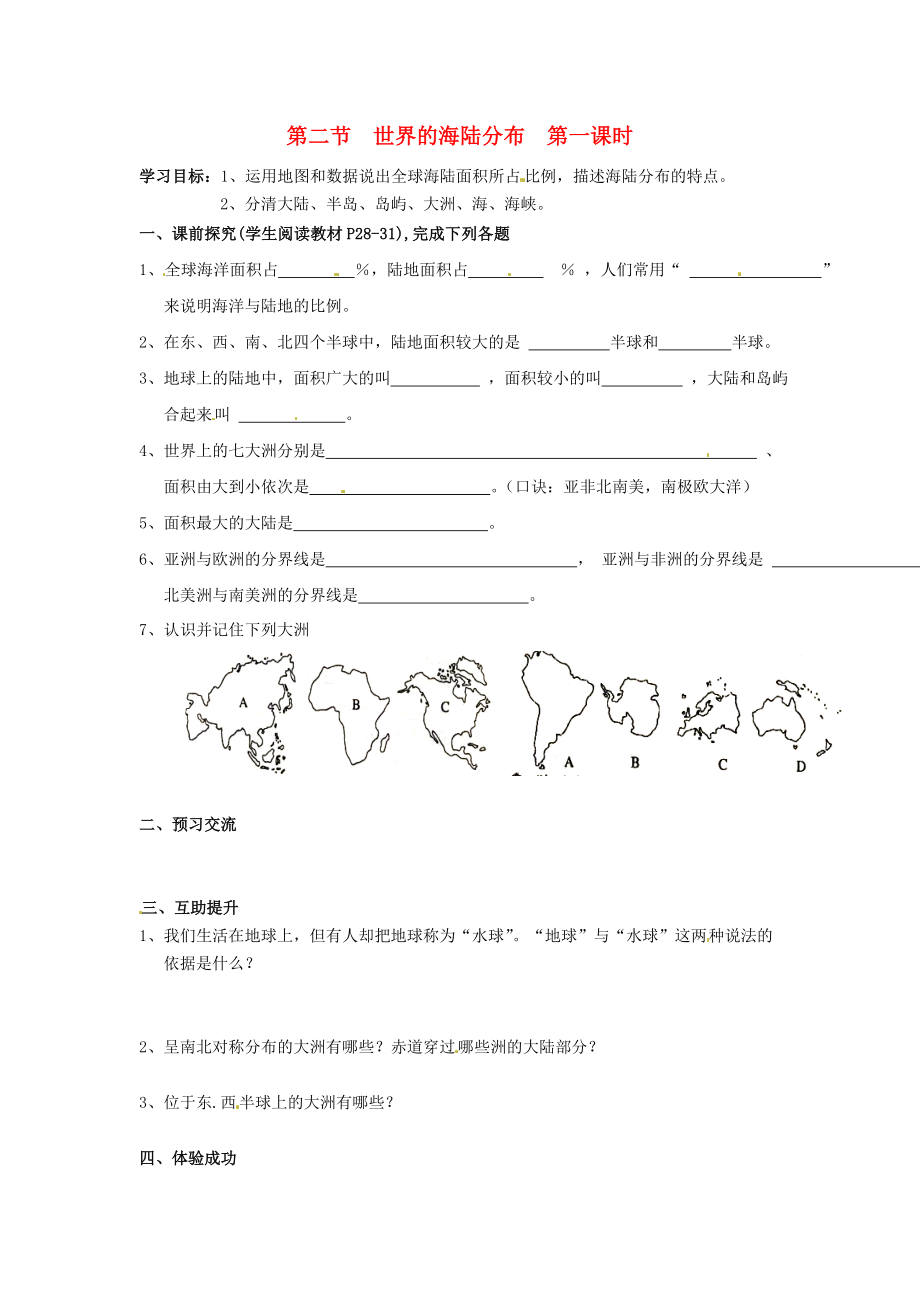 重庆市第三十九中学七年级地理上册第二章第二节世界的海陆分布第1课时学案无答案新版湘教版_第1页