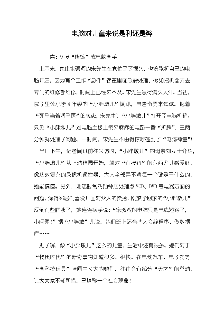 电脑对儿童来说是利还是弊_第1页