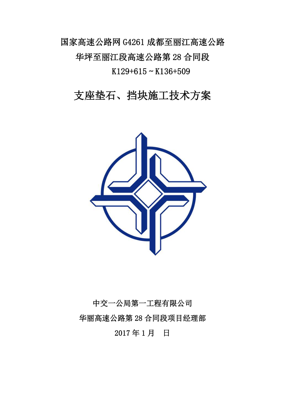 支座垫石、挡块施工技术方案_第1页