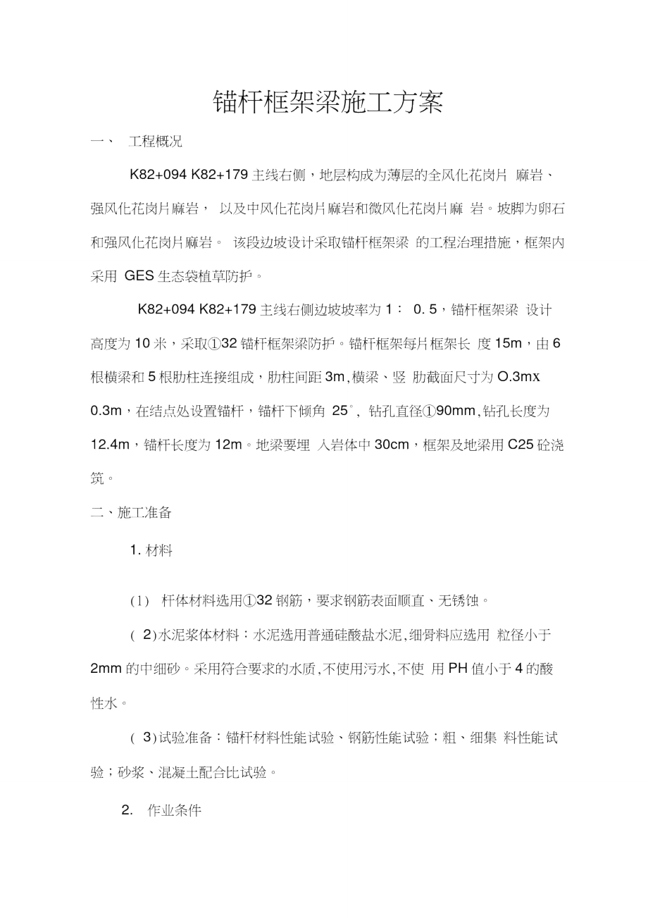 锚杆框架梁方案_第1页