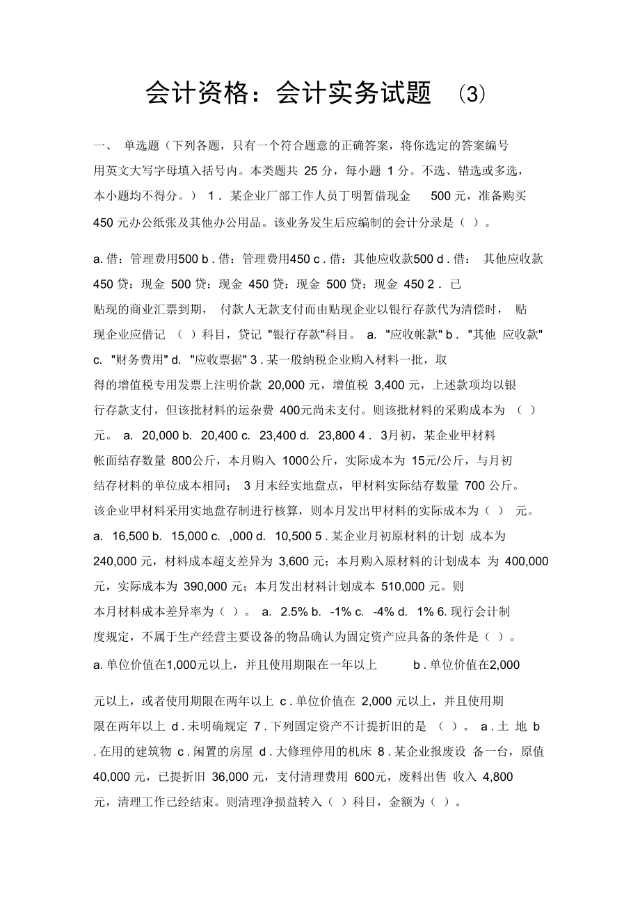 会计资格会计实务试题_第1页